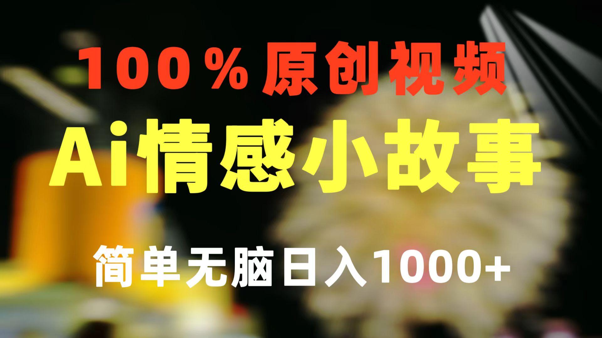 一键生成情感小众赛道 100%原创  制作简单 视频号超级赛道 日收益1000+-博库