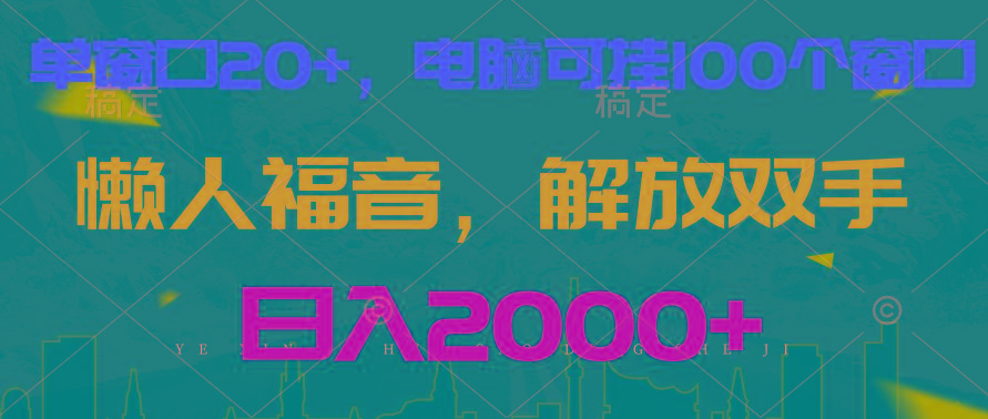 全自动挂机，懒人福音，单窗口日收益18+，电脑手机都可以。单机支持100窗口 日入2000+-博库