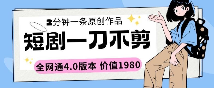 短剧一刀不剪2分钟一条全网通4.0版本价值1980【揭秘】-博库