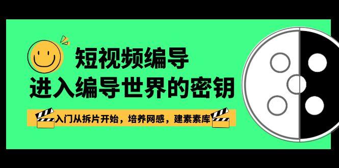 短视频编导，进入编导世界的密钥，入门从拆片开始，培养网感，建素素库-博库