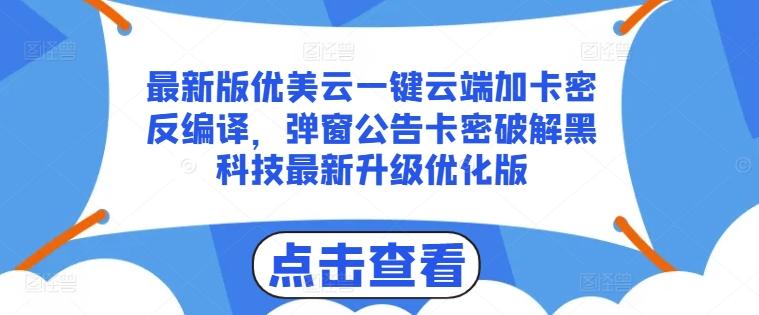 最新版优美云一键云端加卡密反编译，弹窗公告卡密破解黑科技最新升级优化版【揭秘】-博库