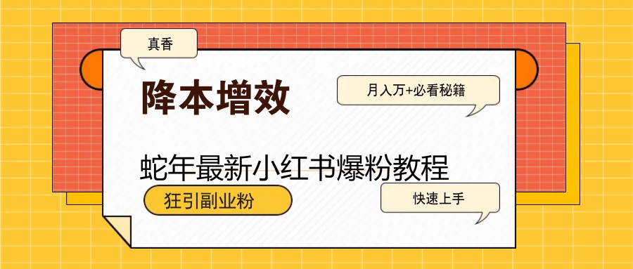 蛇年最新小红书爆粉教程，狂引副业粉，月入万+必看-博库