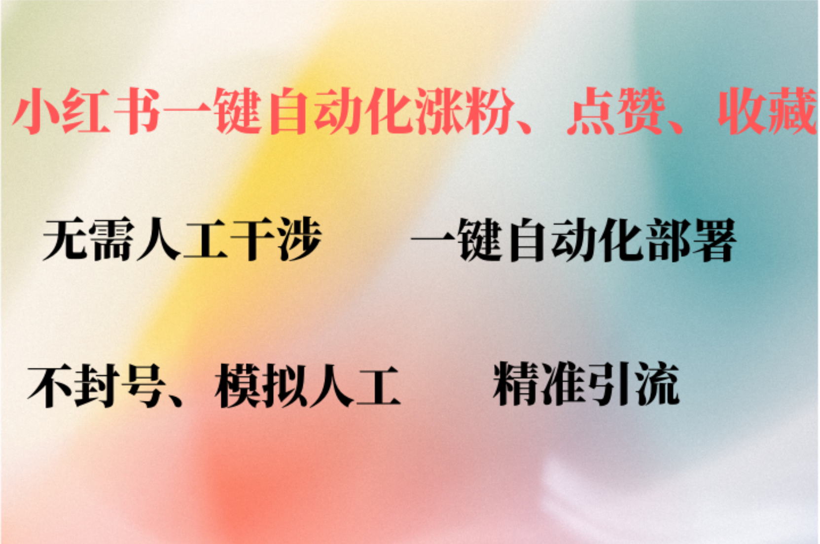 小红书自动评论、点赞、关注，一键自动化插件提升账号活跃度，助您快速…-博库