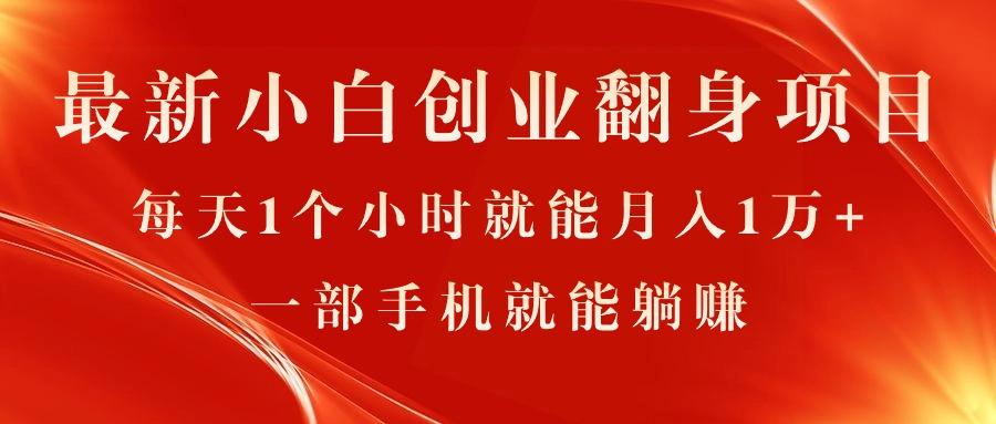 最新小白创业翻身项目，每天1个小时就能月入1万+，0门槛，一部手机就能…-博库