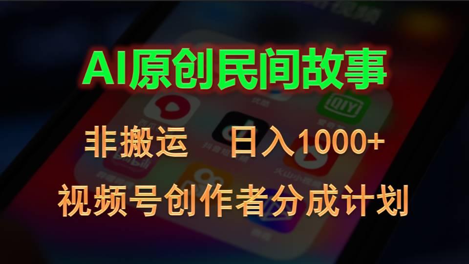 2024视频号创作者分成计划，AI原创民间故事，非搬运，日入1000+-博库