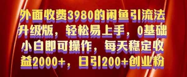 外面收费3980的闲鱼引流法，轻松易上手,0基础小白即可操作，日引200+创业粉的保姆级教程【揭秘】-博库