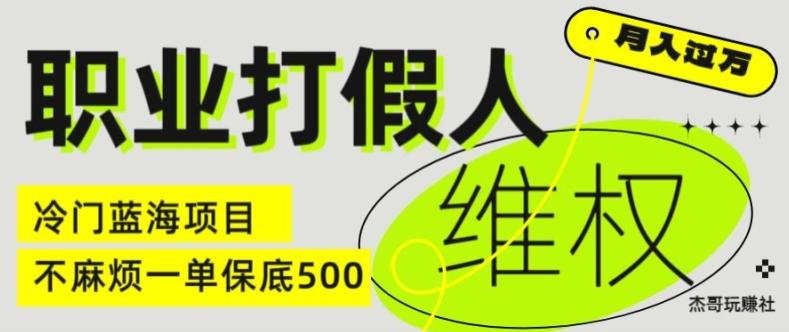 职业打假人电商维权揭秘，一单保底500，全新冷门暴利项目【仅揭秘】-博库