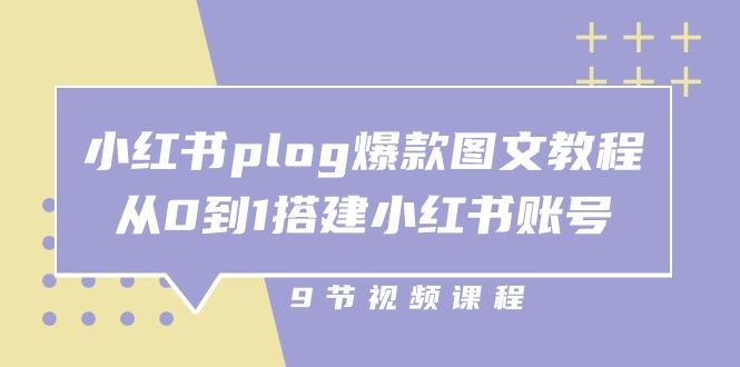 小红书 plog-爆款图文教程，从0到1搭建小红书账号(9节课-博库