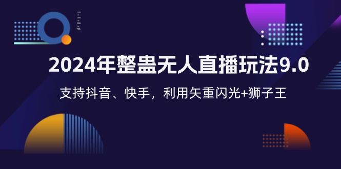 2024年整蛊无人直播玩法9.0，支持抖音、快手，利用矢重闪光+狮子王…-博库