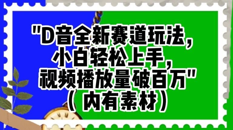 抖音全新赛道玩法，小白轻松上手，视频播放量破百万（内有素材）【揭秘】-博库