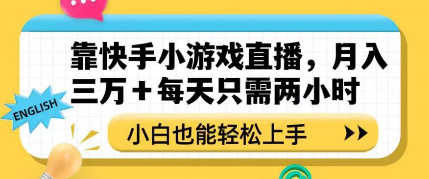 靠快手小游戏直播，月入三万+每天只需两小时，小白也能轻松上手【揭秘】-博库