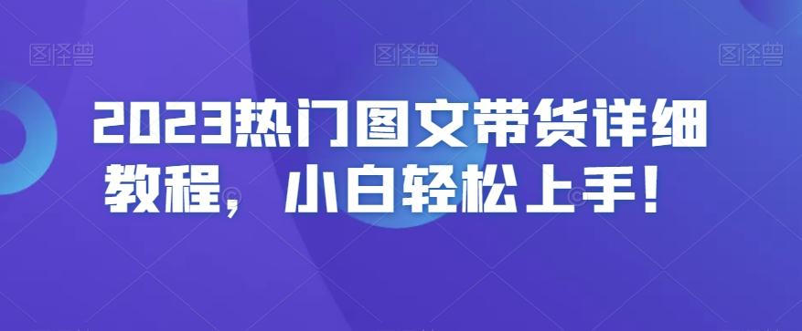 2023热门图文带货详细教程，小白轻松上手！-博库