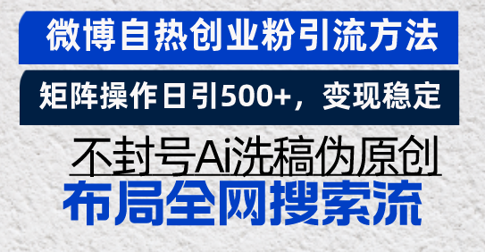 微博自热创业粉引流方法，矩阵操作日引500+，变现稳定，不封号Ai洗稿伪…-博库