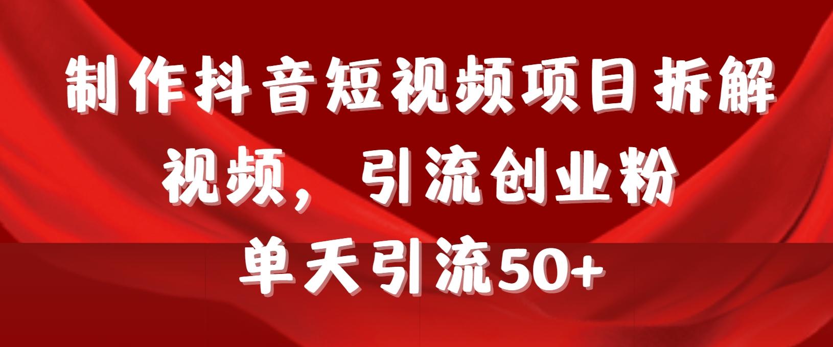 制作抖音短视频项目拆解视频引流创业粉，一天引流50+教程+工具+素材-博库