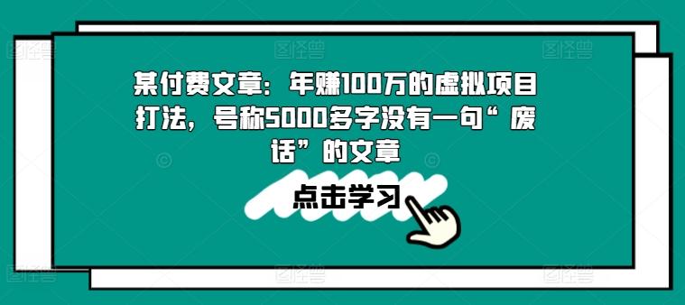 某付费文章：年赚100w的虚拟项目打法，号称5000多字没有一句“废话”的文章-博库