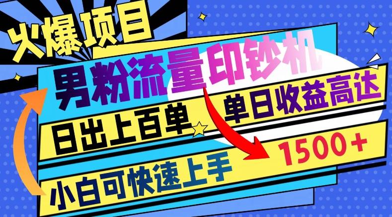 火爆项目，男粉流量印钞机，日出上百单，小白可快速上手，单日收益1500+-博库