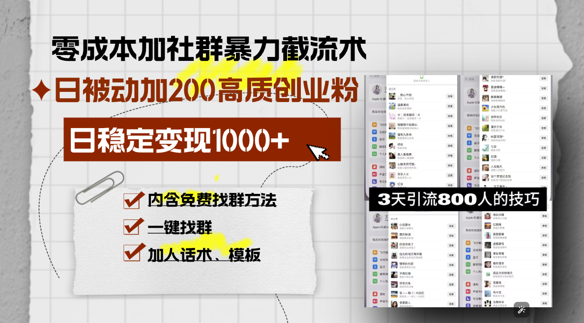 零成本加社群暴力截流术，日被动添加200+高质创业粉 ，日变现1000+，内…-博库