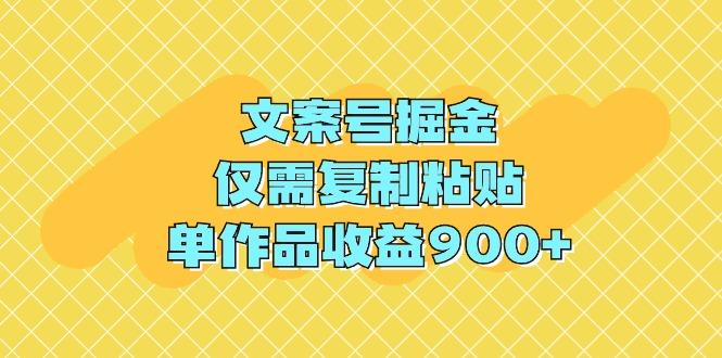 (9397期)文案号掘金，仅需复制粘贴，单作品收益900+-博库