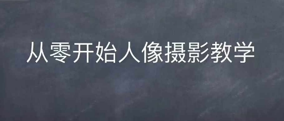 情感人像摄影综合训练，从0开始人像摄影教学-博库