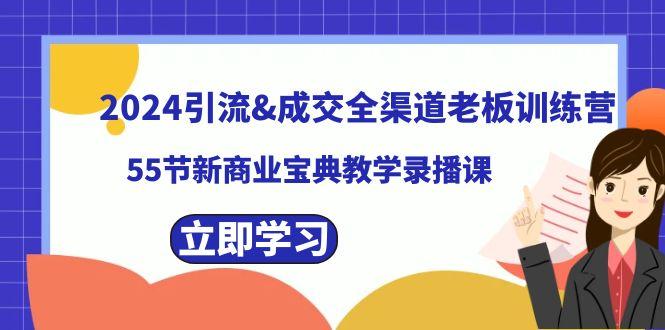 2024引流&成交全渠道老板训练营，59节新商业宝典教学录播课-博库