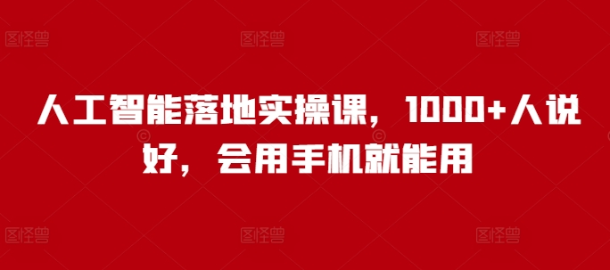 人工智能落地实操课，1000+人说好，会用手机就能用-博库