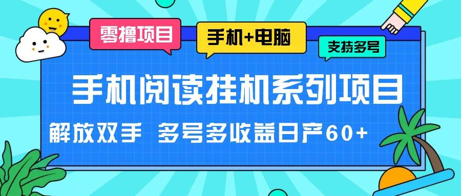 手机阅读挂机系列项目，解放双手 多号多收益日产60+-博库