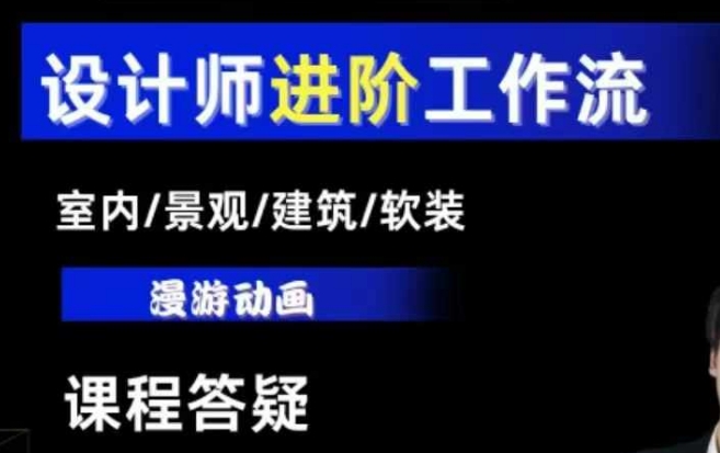 AI设计工作流，设计师必学，室内/景观/建筑/软装类AI教学【基础+进阶】-博库