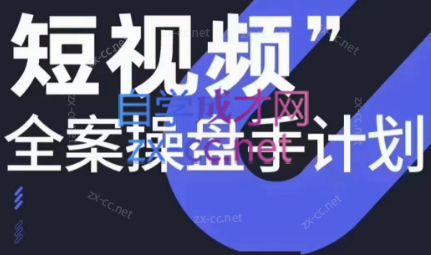 参哥·短视频全案操盘手计划课（更新12月）-博库