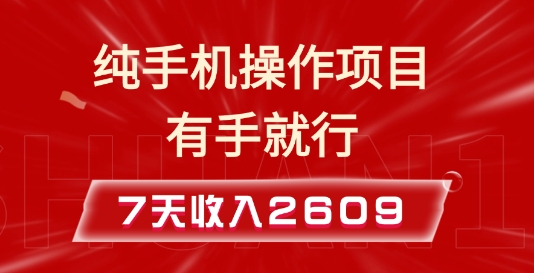 纯手机操作的小项目，有手就能做，7天收入2609+实操教程【揭秘】-博库