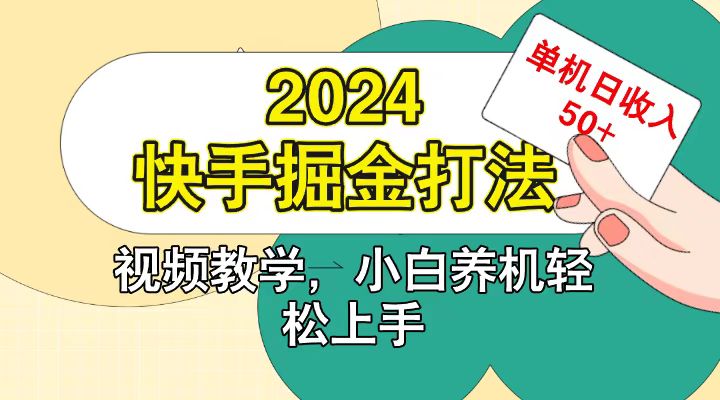 快手200广掘金打法，小白养机轻松上手，单机日收益50+-博库