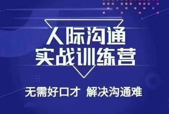 没废话人际沟通课，人际沟通实战训练营，无需好口才解决沟通难问题（26节课）-博库