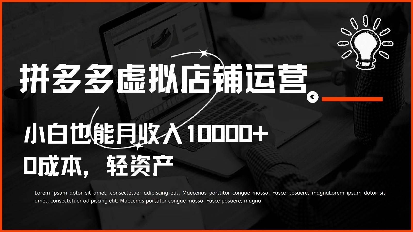 多多虚拟项目运营，0成本轻资产，小白也能月收入10000+-博库