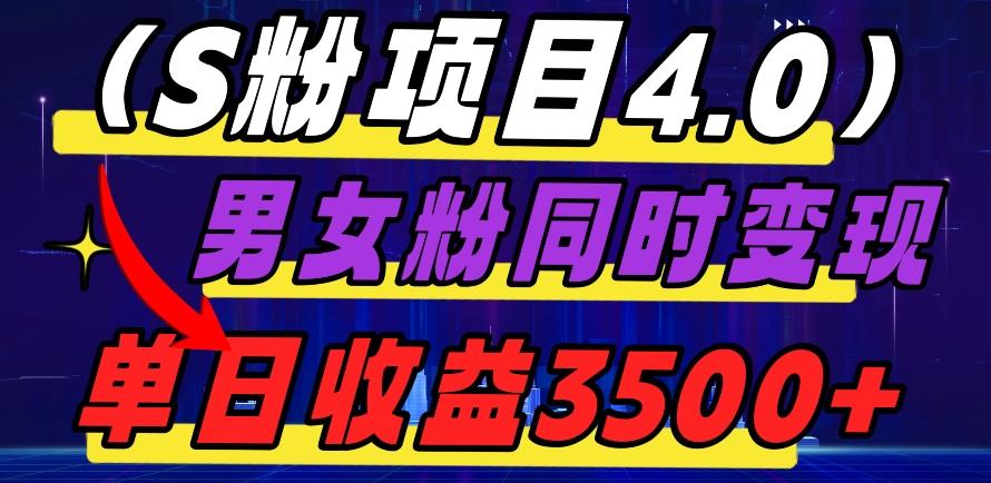 S粉项目4.0，男女粉通吃，男女粉同时变现，单日收益3500+-博库