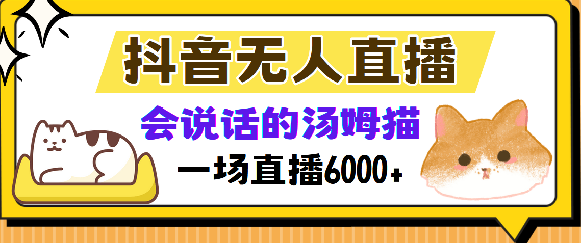 抖音无人直播，会说话的汤姆猫弹幕互动小游戏，两场直播6000+-博库