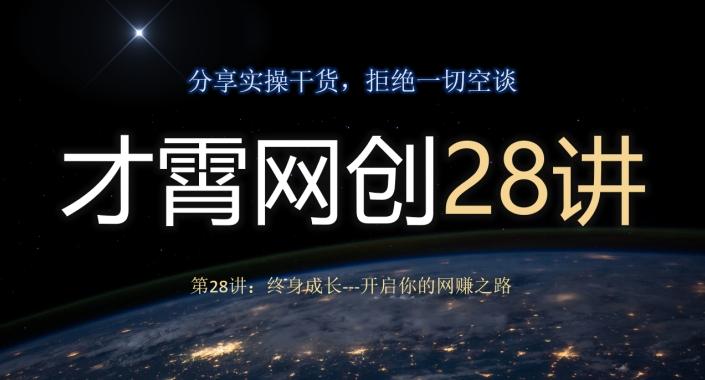 才霄网创28讲第28讲：终身成长-开启你的网赚之路-博库