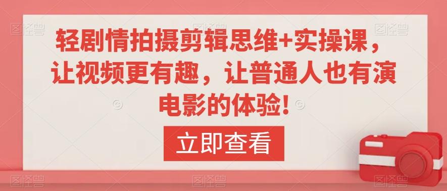 轻剧情拍摄剪辑思维+实操课，让视频更有趣，让普通人也有演电影的体验!-博库