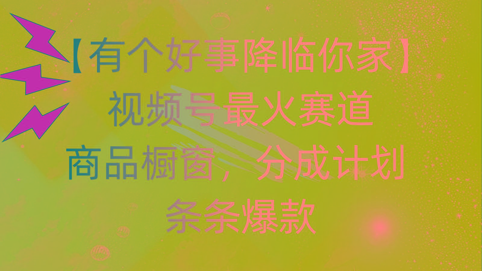 有个好事 降临你家：视频号最火赛道，商品橱窗，分成计划 条条爆款，每…-博库