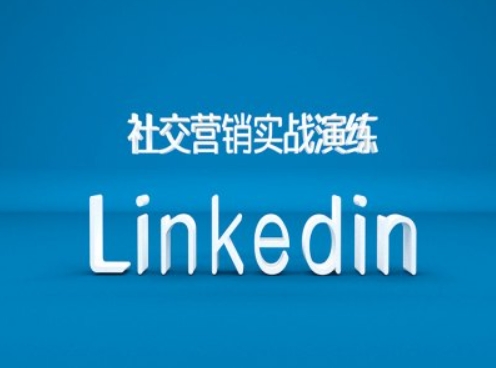 社交营销实战演练之Linkedin营销课程，B2B跨境外贸的新出路-博库