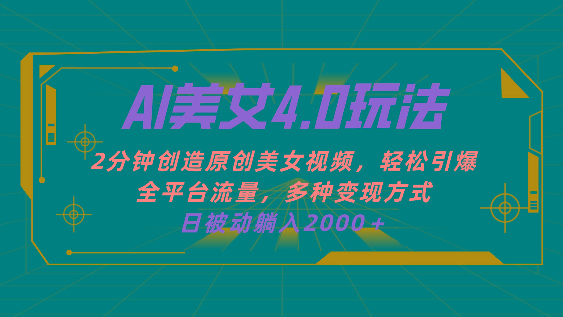 AI美女4.0搭配拉新玩法，2分钟一键创造原创美女视频，轻松引爆全平台流…-博库