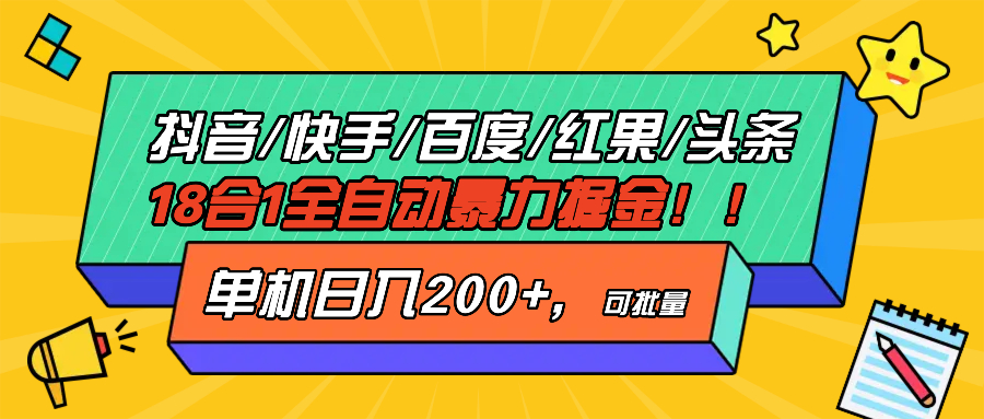 抖音快手百度极速版等18合一全自动暴力掘金，单机日入200+-博库