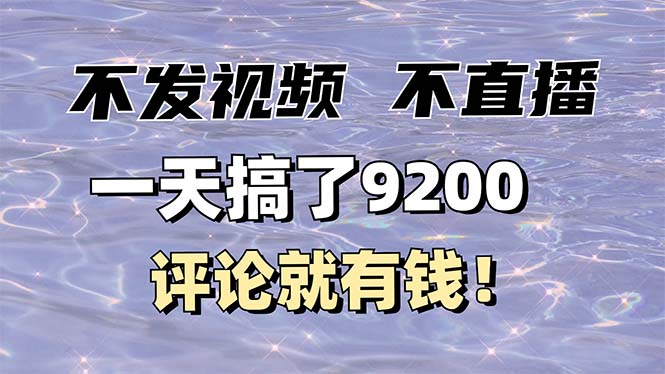 不发作品不直播，评论就有钱，一条最高10块，一天搞了9200-博库