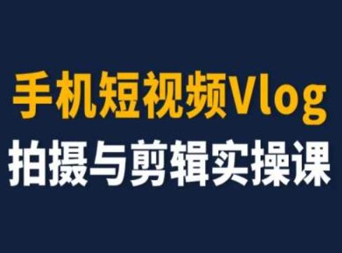 手机短视频Vlog拍摄与剪辑实操课，小白变大师-博库