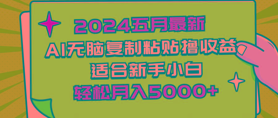 2024五月最新AI撸收益玩法 无脑复制粘贴 新手小白也能操作 轻松月入5000+-博库