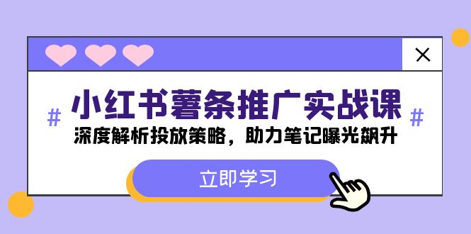 小红书-薯条推广实战课：深度解析投放策略，助力笔记曝光飙升-博库