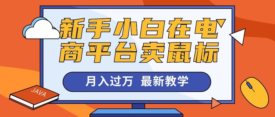 新手小白在电商平台卖鼠标月入过万，最新赚钱教学-博库