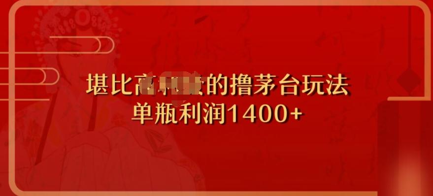 撸茅台项目，单次利润1400以上，超级暴力，随时都可以玩-博库