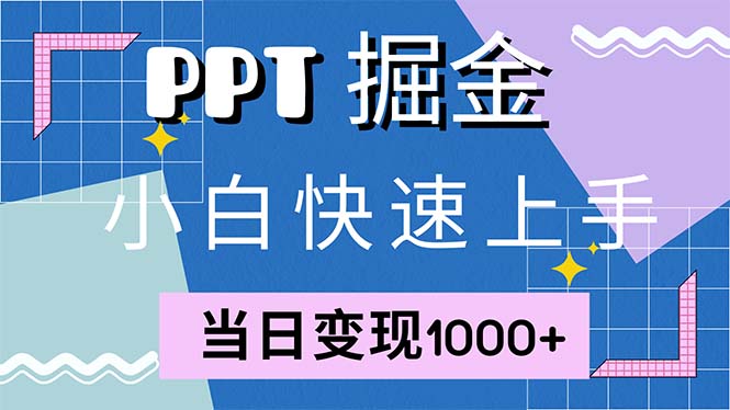 快速上手！小红书简单售卖PPT，当日变现1000+，就靠它(附1W套PPT模板-博库