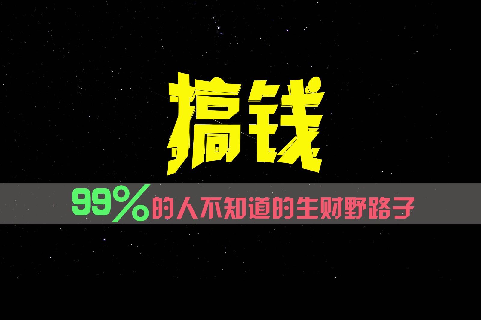 99%的人不知道的生财野路子，只掌握在少数人手里！-博库