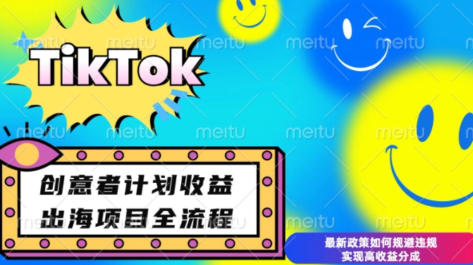 最新TikTok创意者计划开通条件及变现，如何规避违规实现高收益分成【揭秘】-博库