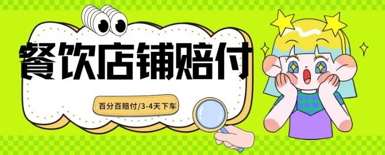 2024最新赔付玩法餐饮店铺赔付，亲测最快3-4天下车赔付率极高，单笔高达1000【仅揭秘】-博库